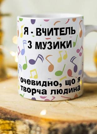 Чашка до дня вчителя з музики