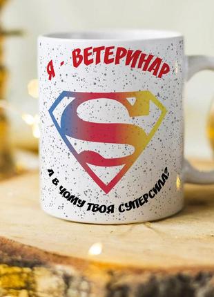 Оригінальна чашка для ветеринара "я ветеринар, а в чому твоя суперсила"
