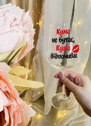 Келих для вина з написом "кума не бухає, кума відпочиває"