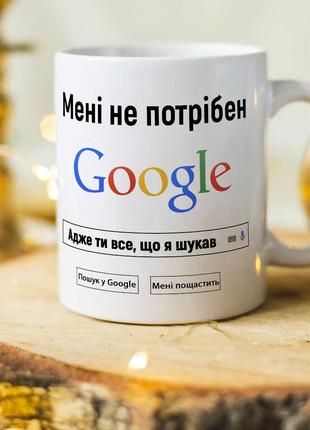 Оригінальна чашка на подарунок для закоханих "мені не потрібний гугл, адже ти все, що я шукав"