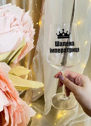 Келих для вина з написом "шалена імператриця"