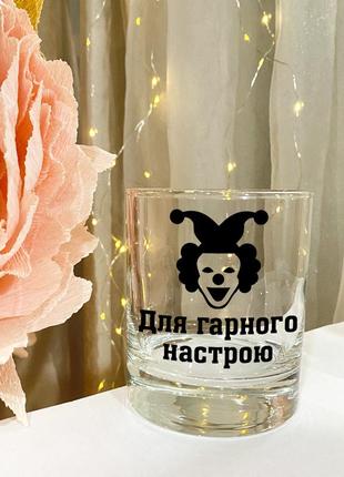 Келих для віскі з написом "для гарного настрою"