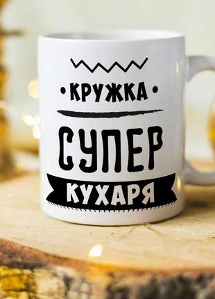 Оригінальна чашка з приколом для шеф-кухаря "кружка супер кухаря"