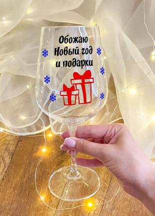 Келих для вина з новорічним дизайном "обожнюю новий рік та подарунки"2 фото
