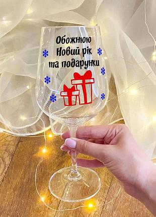 Келих для вина з новорічним дизайном "обожнюю новий рік та подарунки"