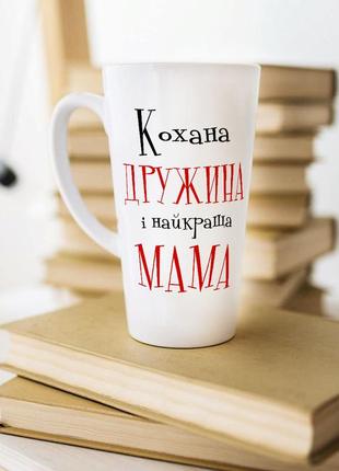 Белая чашка латте на подарок "любимая жена и лучшая мама"