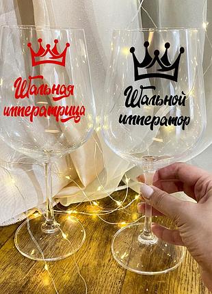 Парные бокалы для вина "шальная императрица и шальной император"