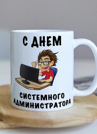Оригинальная чашка с приколом для системного администратора сисадмина коллеге подарок на день рождение