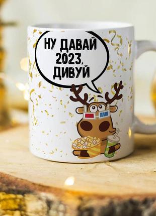 Новорічна чашка на подарунок під ялинку "ну давай 2023, дивуй"