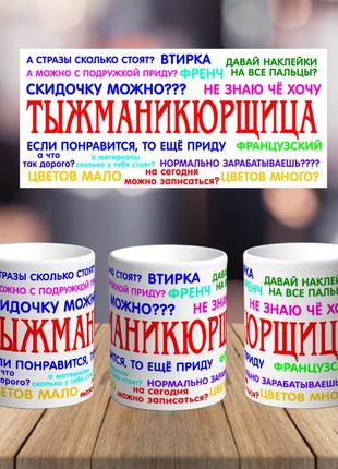 Оригінальна чашка з приколом для майстра манікюру сюрприз подарунок на день народження свято від колективу