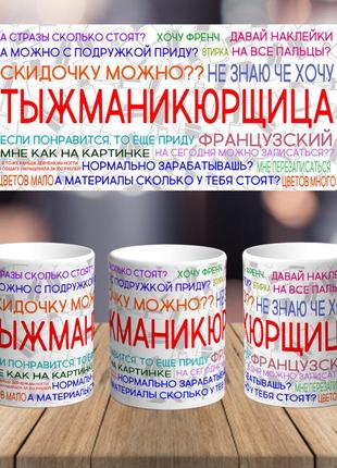 Оригинальная чашка с приколом для мастера маникюра сюрприз подарок на день рождение праздник от коллектива2 фото