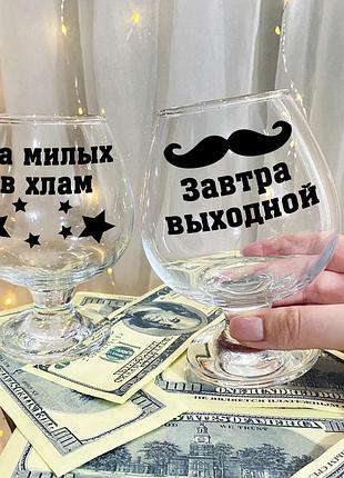 Набір келихів для коньяку з написами "за милих в хлам і завтра вихідний"