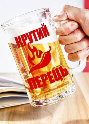 Пивний келих з написом "крутий перець"