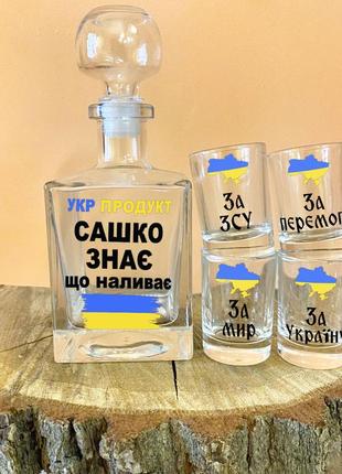 Чоловічий подарунковий набір для горілки (графин та 4 чарки) - укрпродукт, я знаю, що наливаю (ім'я робимо будь-яке)1 фото