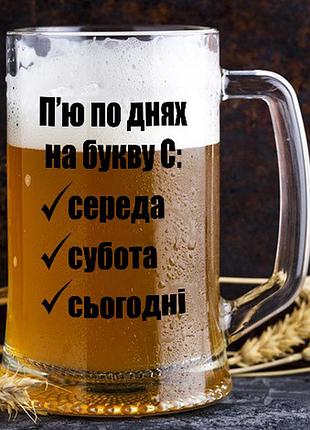 Келих для пива "п'ю по днях на букву с"