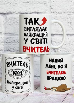 Чашка для вчителя на подарунок "так виглядає найкращий вчитель у світі"