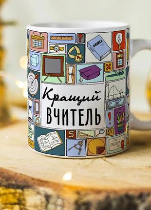 Кухоль для кращого вчителя на день вчителя1 фото