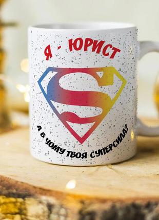 Прикольная чашка на подарок на день юриста "я юрист, а в чем твоя суперсила?"
