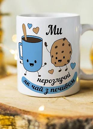 Оригінальна чашка на подарунок для закоханих "ми нерозлучні як чай із печивом"
