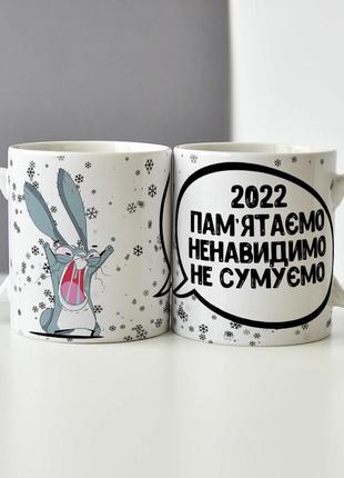 Новорічна чашка на подарунок під ялинку "2022 пам'ятаємо, ненавидимо, не сумуємо"