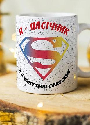 Оригинальная чашка на день пасечника пчеловоду "я пасечник - а в чем твоя суперсила?"