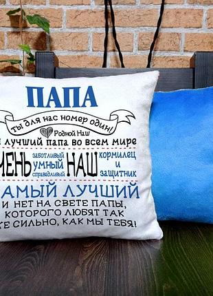 Плюшевая подушка для любимого папы