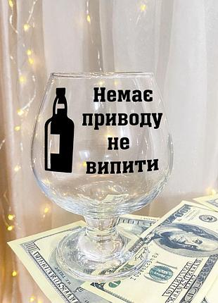 Келих для коньяку з написом "немає приводу не випити"