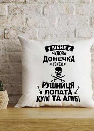 Плюшева подушка з написом "у мене є чудова дочка, лопата, кум та алібі"