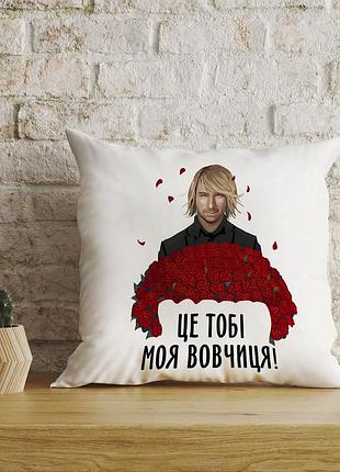 Плюшева подушка для фанаток винника з написом "це тобі моя вовчиця"