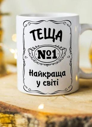 Чашка для тещи №1 в мире