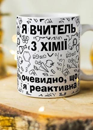 Чашка на подарунок для вчителя з хімії "зрозуміло, що я реактивна"