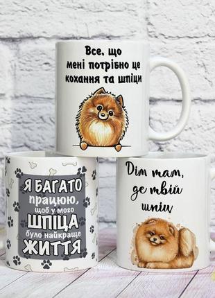 Оригінальна прикольна чашка на подарунок для власників собак породи шпіц