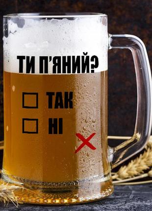 Келих для пива "ти п'яний?"1 фото