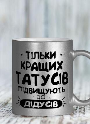 Срібна чашка для дідуся "тільки найкращих тат підвищують до дідусів"