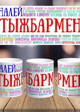 Оригинальная чашка с приколом для бармена "ты ж бармен"