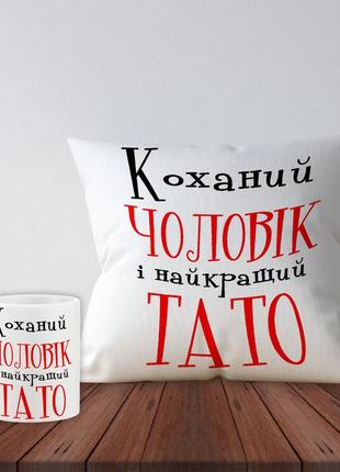 Набір подушка і чашка з написом "коханий чоловік і найкращий тато"