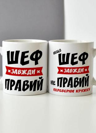 Оригінальна чашка на роботу в офіс начальнику "шеф завжди правий, якщо не правий - переверни кухоль"