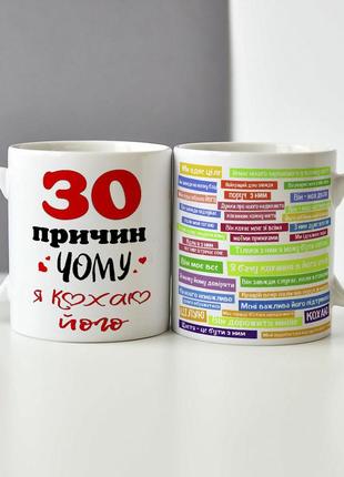 Оригінальна чашка прикольна "30 причин чому я її або його люблю"