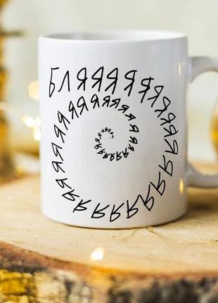 Оригінальна чашка з приколом "бляя"