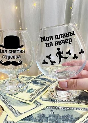Набір келихів для коньяку з написами "мої плани на вечір та для зняття стресу"