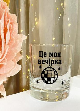 Келих для віскі з написом "це моя вечірка"