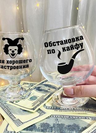 Набір келихів для коньяку з написами "для гарного настрою та обстановка по кайфу"