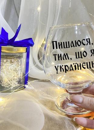 Келих для коньяку з написом "пишаюся тим, що я українець" з подарунковою упаковкою