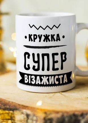 Оригинальная чашка для визажиста "кружка супер визажиста"