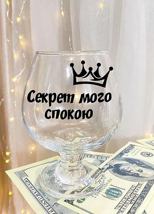 Келих для коньяку з написом "секрет мого спокою"