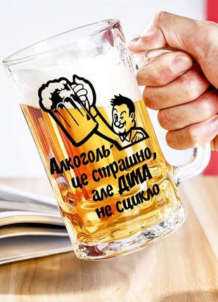 Келих для пива з написом "алкоголь - це страшно, але діма не сцикло"