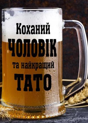 Келих для пива "коханий чоловік і найкращий тато"1 фото