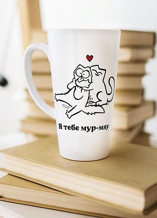 Біла чашка латте з написом "я тебе мур-мур"