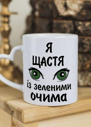 Чашка с ручкой в форме сердечка для влюбленных на подарок "я счастье с зелеными глазами"