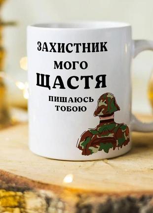 Чашка для чоловіка зсу на подарунок від коханої дружини "захисник мого щастя"1 фото